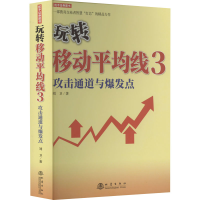 [M]玩转移动平均线 3 攻击通道与爆发点 刘卫 著 -9787502854874