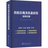 [M]税收法规及优惠政策案例详解-9787502851668