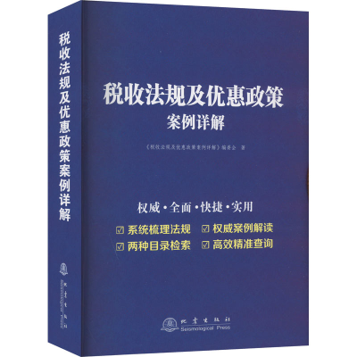 [M]税收法规及优惠政策案例详解-9787502851668