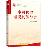 [M]乡村振兴与党的领导力-9787503573323