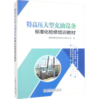 [M]特高压大型充油设备标准化检修培训教材-9787519871727