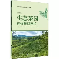 [M]生态茶园种植管理技术-9787533568290