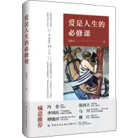 [M]爱是人生的必修课-9787518065240