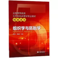 [M]组织学与胚胎学/刘俊文/全国高等教育五年制临床医学专业教材精编速览-9787521405798