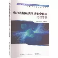 [M]电力监控系统网络安全作业指导手册-9787522902869
