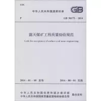 [M]露天煤矿工程质量验收规范-1580242327