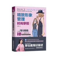 [M]精致形象管理:时尚穿搭大全 徐萌 著 -9787113259501