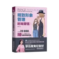 [M]精致形象管理:时尚穿搭大全 徐萌 著 -9787113259501