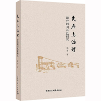 [M]失序与治理 清代四川私盐研究 陈倩 著 -9787522707860