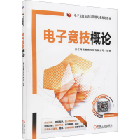 [M]电子竞技概论-9787111636236