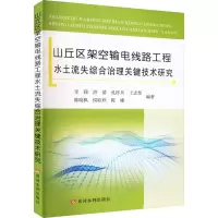 [M]山丘区架空输电线路工程水土流失综合治理关键技术研究-9787550934443