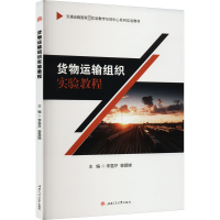 [M]货物运输组织实验教程 李雪芹,曾蓉娣 编 -9787564384494