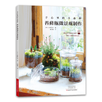 [M]手心里的小森林 苔藓瓶微景观制作-9787572510403
