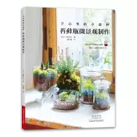 [M]手心里的小森林 苔藓瓶微景观制作-9787572510403
