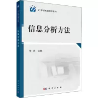 [M]信息分析方法-9787030502087