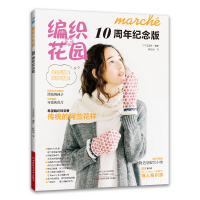 [M]编织大花园10周年纪念版-9787572510007