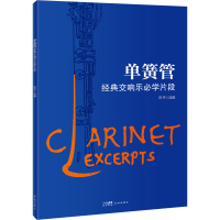 [M]单簧管经典交响乐必学片段-9787536096264