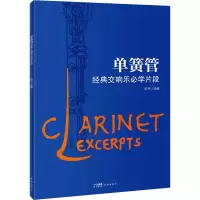 [M]单簧管经典交响乐必学片段-9787536096264
