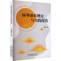 [M]扬琴演奏理论与实践探究-9787573120991