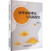 [M]扬琴演奏理论与实践探究-9787573120991
