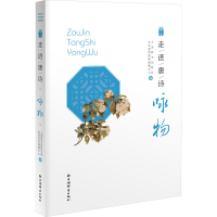 [M]走进唐诗 咏物-9787532659852