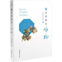 [M]走进唐诗 咏物-9787532659852