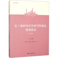 [M]长三角研究生学术写作论坛优秀论文(第1辑)-9787567145542