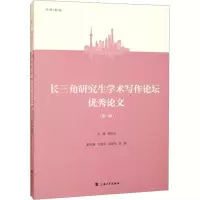 [M]长三角研究生学术写作论坛优秀论文(第1辑)-9787567145542