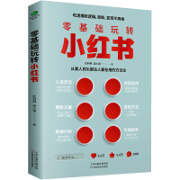 [M]零基础玩转小红书-9787574206069