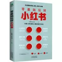 [M]零基础玩转小红书-9787574206069