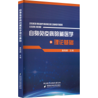 [M]自身免疫病的藏医学理论基础-9787536984615