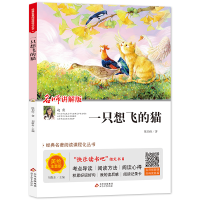 [M](线上版)经典名著阅读课程化丛书《一只想飞的猫》 陈伯吹/著 著 -9787570412938