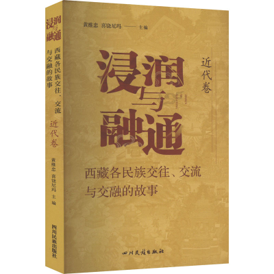 [M]浸润与融通 西藏各民族交往、交流与交融的故事 近代卷-9787573308078