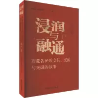 [M]浸润与融通 西藏各民族交往、交流与交融的故事 古代卷-9787573308061