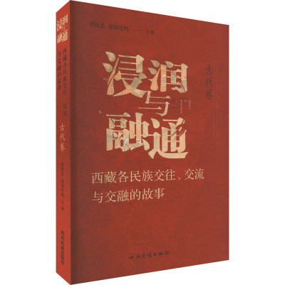 [M]浸润与融通 西藏各民族交往、交流与交融的故事 古代卷-9787573308061
