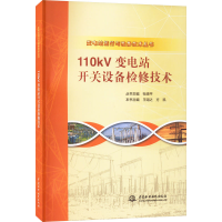 [M]110kV变电站开关设备检修技术-9787517039792