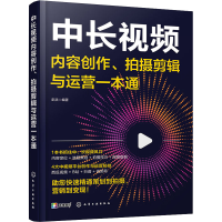 [M]中长视频内容创作、拍摄剪辑与运营一本通-9787122422798