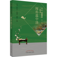 [M]厚朴温中汤-9787513279116