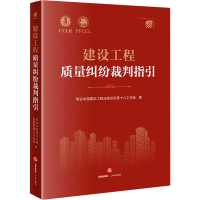 [M]建设工程质量纠纷裁判指引-9787519775797