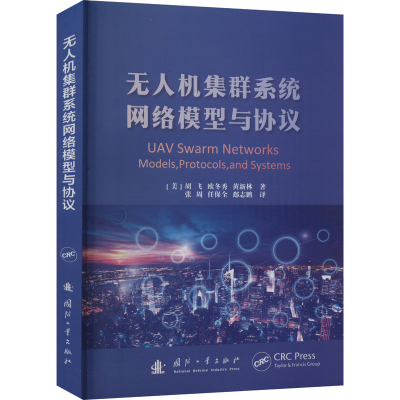 [M]无人机集群系统网络模型与协议-9787118127980