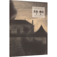 [M]乔治·修拉素描-9787535699381