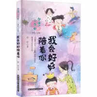[M]我会好好陪着你 美绘注音版-9787571516253
