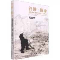 [M]管锥·使命 中国画学书学传习录·人物卷 吴山明-9787550326668