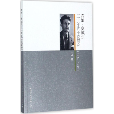 [M]乔治·奥威尔三十年代小说研究-9787520310536