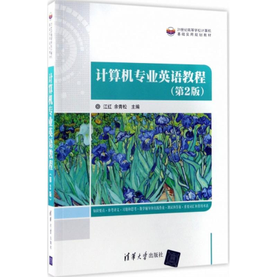 [M]计算机专业英语教程-9787302473190