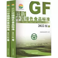[M]最新中国绿色食品标准 2022版(全2册)-9787109303669