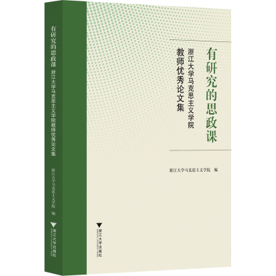 [M]有研究的思政课 浙江大学马克思主义学院教师优秀论文集-9787308186704