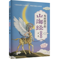 [M]写给孩子的山海经 精怪篇-9787518350636