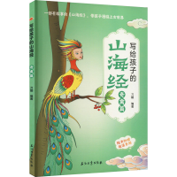 [M]写给孩子的山海经 奇禽篇-9787518350674