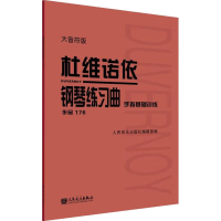 [M]杜维诺依钢琴练习曲 手指基础训练 作品176 大音符版-9787103063453